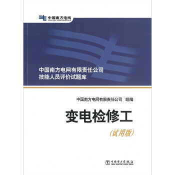 变电检修工 中国南方电网有限责任公司技能人员评价试题库 pdf epub mobi 电子书 下载
