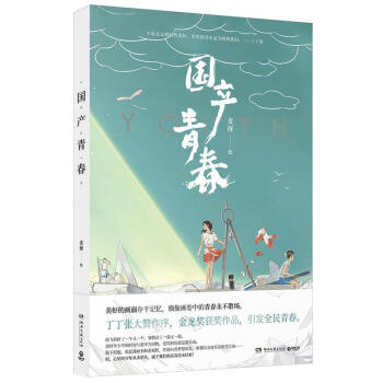 国产青春 pdf epub mobi 电子书 下载