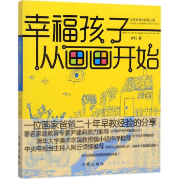 幸福孩子從畫畫開始 pdf epub mobi 電子書 下載