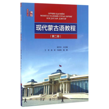 現代濛古語教程(第二冊)/王浩