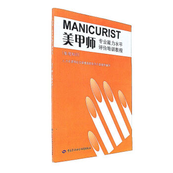 美甲師專業能力水平評價培訓教程-(基礎知識) pdf epub mobi 電子書 下載