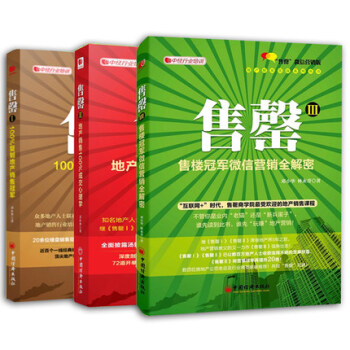 中經行業培訓係列：售罄I+售罄II +售罄Ⅲ 共3冊 房地産營銷書籍 地産微信營銷鄧小華 pdf epub mobi 電子書 下載