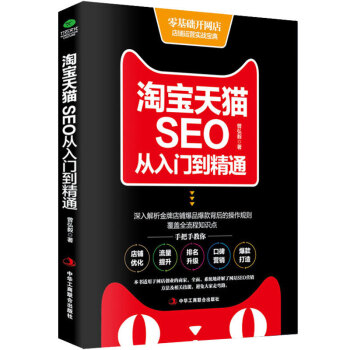 包邮 淘宝天猫SEO从入门 零基础开网店 开店装修推广一本就够 电商淘宝运营seo书籍 pdf epub mobi 电子书 下载