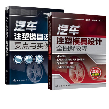 包邮 汽车注塑模具设计全图解教程+汽车注塑模具设计要点与实例 2本 汽车模具设计书籍教程