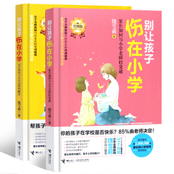 别让孩子伤在小学2册 育儿书籍3-12岁 如何养育子女正面管教 早教育儿指导手册 pdf epub mobi 电子书 下载