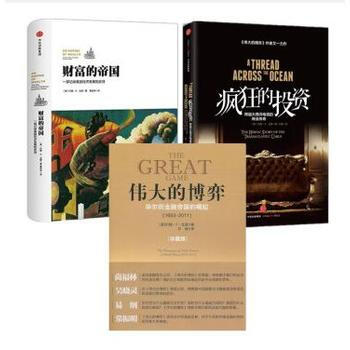 约翰·S·戈登作品 财富的帝国+疯狂的投资+伟大的博弈 pdf epub mobi 电子书 下载