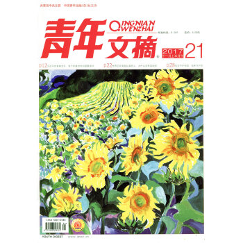 青年文摘雜誌2017年11月上第21期 讀者意林類文學文摘雜誌過期刊