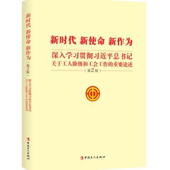 正版现货 新时代、新使命、新作为-深入学习贯彻习近平总书记关于工人阶级和工会工作的重要论述 pdf epub mobi 电子书 下载