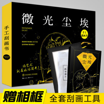 微光塵埃（贈相框+全套刻畫工具）手工DIY颳畫書 創意生日禮物送男女朋友 此刻花開同類書籍 pdf epub mobi 電子書 下載