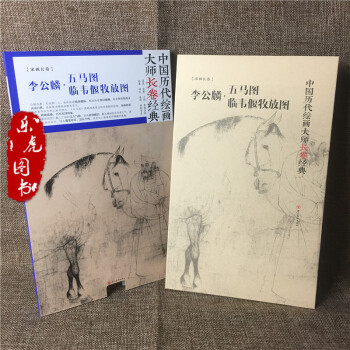 正版包郵 李公麟 五馬圖 臨韋偃牧放圖 中國曆代繪畫大師長捲經典 高清完整大圖 名傢畫集
