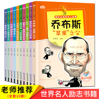 名人傳記青少版全10冊牛頓 中小學生課外書兒童讀物7-10-14歲勵誌名人傳記故事書 喬布斯 pdf epub mobi 電子書 下載