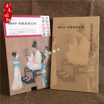 正版包邮 顾闳中 韩熙载夜宴图 中国历代绘画大师长卷经典 经典画集 pdf epub mobi 电子书 下载