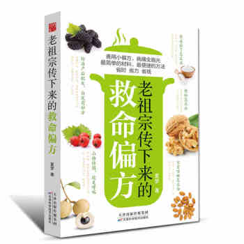老祖宗传下来的救命偏方 中医养生书籍健康书籍养生书中医五行经络养生书保健书常见病处方手册 pdf epub mobi 电子书 下载