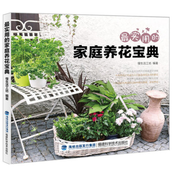 实用的家庭养花宝典 新手养花入门指导书 花草圣经 家庭养花种花操作宝典 家庭园艺书 家庭 pdf epub mobi 电子书 下载