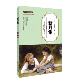 新月集(青少年版英汉对照) 中小学教辅 中小学阅读 课外阅读 文学作品 青少年版语文新课 pdf epub mobi 电子书 下载