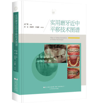 正版 實用磨牙近中平移技術圖譜 牙齒正畸學書籍 牙齒修復書籍 牙齒手術操作參考書 pdf epub mobi 電子書 下載