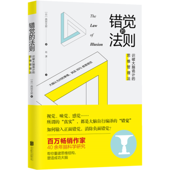 新書現貨 錯覺的法則：識破大腦詭計的思維管理法 心理學 思維方式 勵誌 成功 pdf epub mobi 電子書 下載