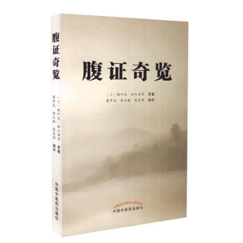 正版现货 腹证奇览 (日)稻叶克 和久田寅著 中国中医药出版社 pdf epub mobi 电子书 下载