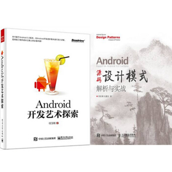 区域包邮 Android 源码设计模式解析与实战+Android开发艺术探索安卓2本 pdf epub mobi 电子书 下载