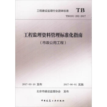 工程監理資料管理標準化指南(市政公用工程) pdf epub mobi 電子書 下載