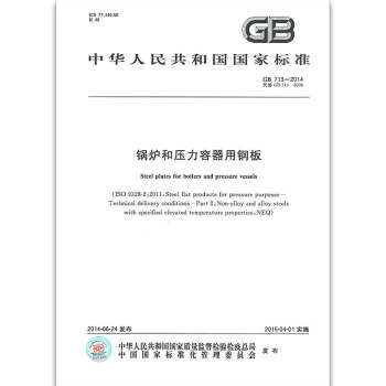 GB 713-2014 锅炉和压力容器用钢板 pdf epub mobi 电子书 下载