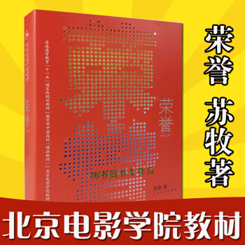 荣誉（修订版）（彩色插图）苏牧/著 北京电影学院推荐教材书籍 pdf epub mobi 电子书 下载