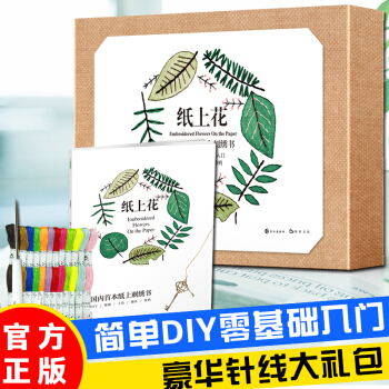 【送針綫大禮包】紙上花:紙上刺綉的創意書 簡單手工DIY 零基礎入門創意生日禮物書 送男女朋友