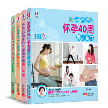 《幸福妈妈怀孕40周同步全书 养胎不养肉 准爸爸做胎教 产后与新生儿养育》全4本 准父母 pdf epub mobi 电子书 下载
