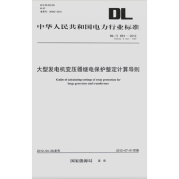 DL/T 684-2012大型發電機變壓器繼電保護整定計算導則 pdf epub mobi 電子書 下載
