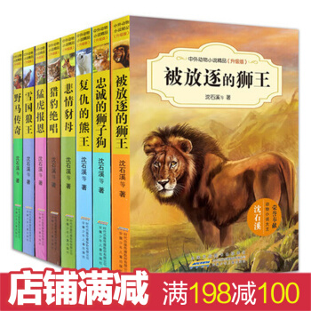 沈石溪中外动物小说精品 升级版套装全8册 被放逐的狮王+野马传奇等 6-12岁儿童文学故事 pdf epub mobi 电子书 下载