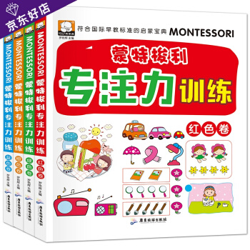 蒙特梭利学前专注力训练书全4册 幼儿童思维记忆力注意力观察力潜能开发宝宝左右脑早教启蒙 pdf epub mobi 电子书 下载