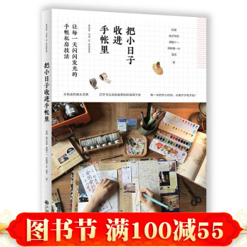 把小日子收進手帳裏 手帳設計與製作教程書 手帳排版diy手工 塗鴉手繪基礎入門教材書籍 pdf epub mobi 電子書 下載