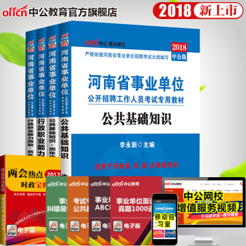 中公教育2018河南省事业单位考试用书行政职业能力测验+公共基础知识（教材+历年真题）4本 pdf epub mobi 电子书 下载
