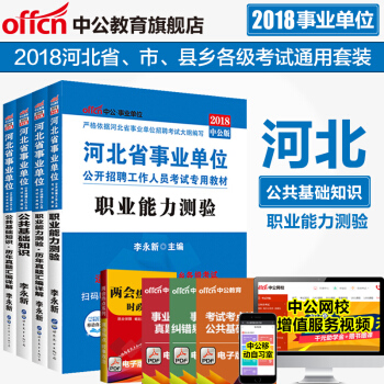 中公2018河北省事业单位考试用书教材真题试卷公共基础知识职业能力测验 4本套 pdf epub mobi 电子书 下载