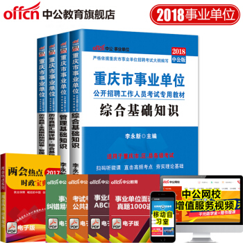 中公教育2018重庆市事业单位考试用书教材综合基础知识+管理基础知识（教材+历年真题）4本 pdf epub mobi 电子书 下载