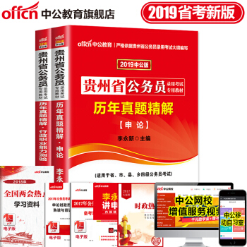 中公教育2019貴州省公務員考試教材用書:申論+行測(曆年真題試捲)2本套