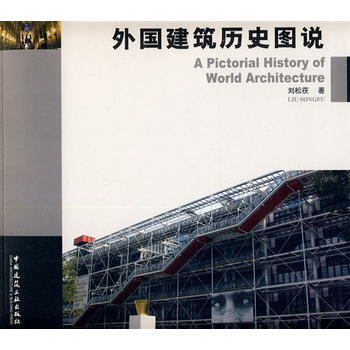 外國建築曆史圖說
