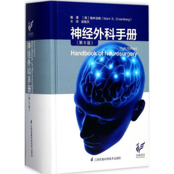 神經外科手冊(第8版) pdf epub mobi 電子書 下載