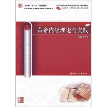 黄帝内经理论与实践（中医药/研究生） pdf epub mobi 电子书 下载