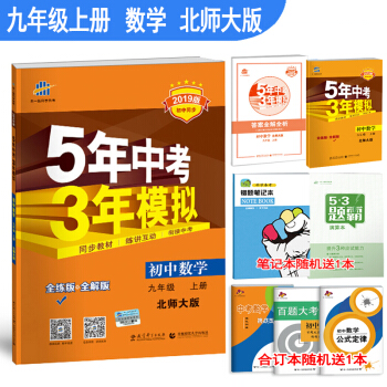 正版包郵5年中考3年模擬初三九年級上冊數學五三北師大版53九年級數學BSD練習冊 pdf epub mobi 電子書 下載