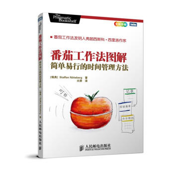 番茄工作法圖解：簡單易行的時間管理方法 時間管理書籍 自我完善 勵誌成功圖書 pdf epub mobi 電子書 下載