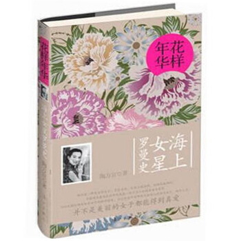 花样年华：海上女星罗曼史(24位绝世奇女子的秘辛情史) pdf epub mobi 电子书 下载