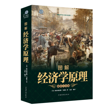 圖解經濟學原理 經濟學市場理論分析 管理經濟學經濟心理學原文翻譯實時瞭解經濟學市場需求書籍 pdf epub mobi 電子書 下載