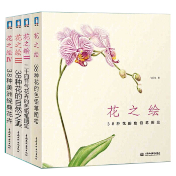 正版包郵 飛樂鳥花之繪經典套裝1234全 色鉛筆手繪素描彩鉛繪畫書 彩鉛入門基礎教程書 pdf epub mobi 電子書 下載