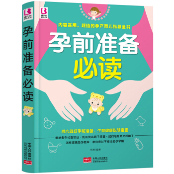 孕前准备必读 备孕怀孕一本通怀孕准备禁忌孕前营养调理备孕食谱 孕前产检知识百科指南 pdf epub mobi 电子书 下载