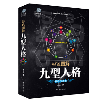 彩色图解九型人格 性格分析人际关系相处沟通心理学书籍读心术入门性格人格性格海伦帕尔默心理学