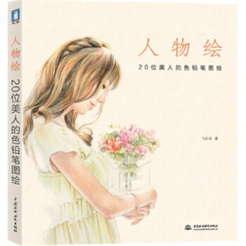 人物绘 飞乐鸟著 彩铅人像绘画 彩色铅笔绘画技法教程 成人画画本 零基础学画画入门书 pdf epub mobi 电子书 下载