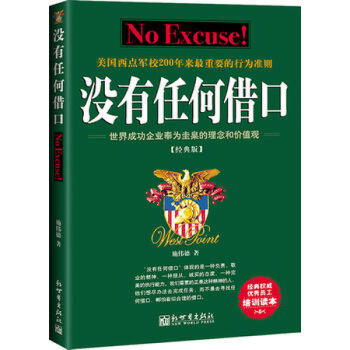 沒有任何藉口(經典版)骨乾訓練營核心讀本(經典版)經管勵誌書籍企業管理職工培訓優選手冊