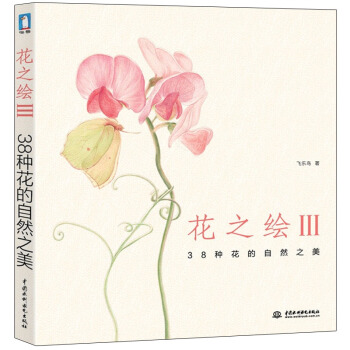 正版 花之绘Ⅲ 38种花的自然之美 飞乐鸟的色铅笔手绘入门书 彩铅素描绘画教程 pdf epub mobi 电子书 下载