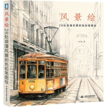 正版 风景绘 飞乐鸟工作室 彩色铅笔绘画技法教程 20处浪漫风景的色铅笔图绘 色铅笔绘画 pdf epub mobi 电子书 下载